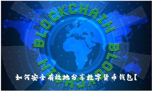 如何安全有效地分享数字货币钱包？
