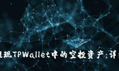 如何提现TPWallet中的空投资产：详细指南