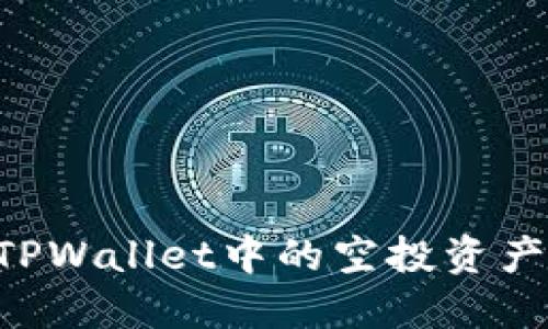 如何提现TPWallet中的空投资产：详细指南