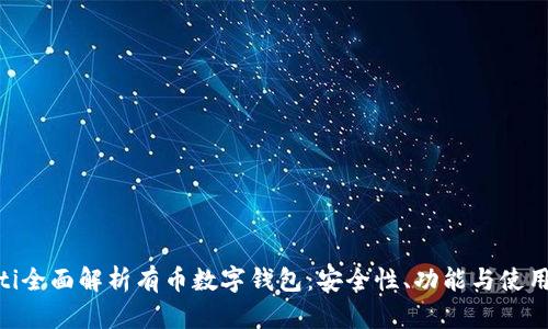 baioti全面解析有币数字钱包：安全性、功能与使用指南