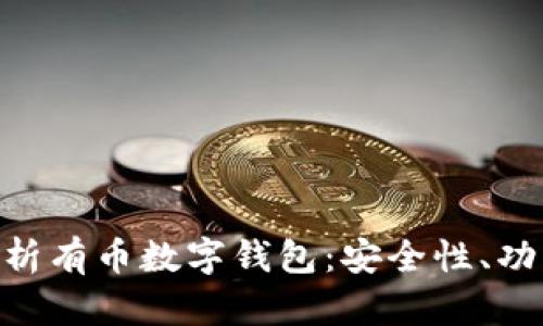 baioti全面解析有币数字钱包：安全性、功能与使用指南