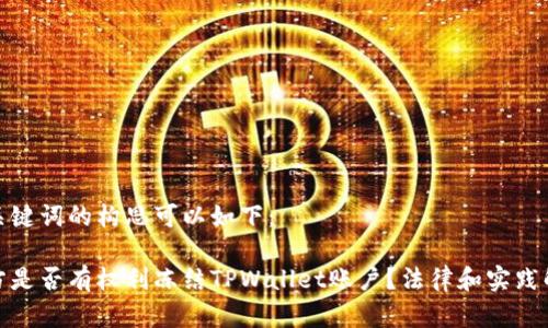 和关键词的构思可以如下：

警方是否有权利冻结TPWallet账户？法律和实践解读