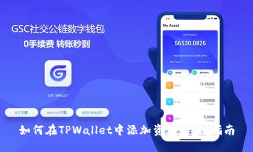 如何在TPWallet中添加资产：详细指南