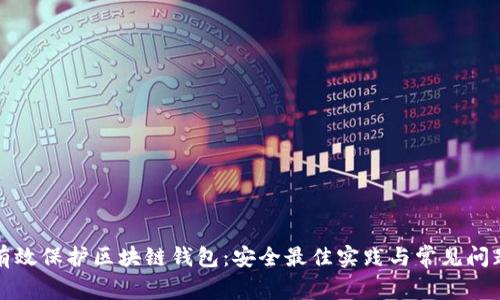 如何有效保护区块链钱包：安全最佳实践与常见问题解答