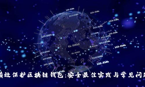 如何有效保护区块链钱包：安全最佳实践与常见问题解答