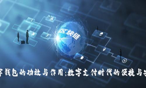 数字钱包的功效与作用：数字支付时代的便捷与安全