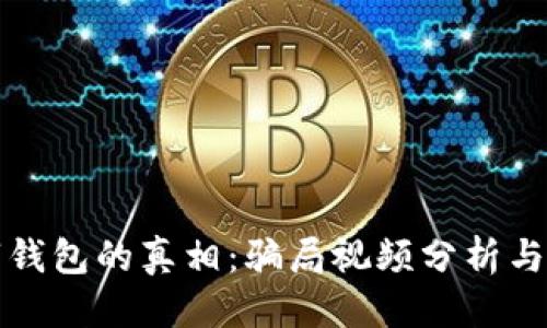 思考的  
揭开数字钱包的真相：骗局视频分析与风险警示