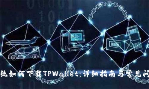 鸿蒙系统如何下载TPWallet：详细指南与常见问题解答