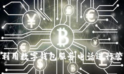 如何有效利用数字钱包服务电话进行管理和支持