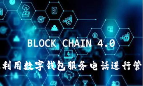 如何有效利用数字钱包服务电话进行管理和支持