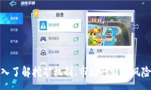 :
全战三国挖矿指南：用TP Wallet 轻松致富！

关键词:
挖矿, TP Wallet, 全战三国, 加密货币

引言
在如今的数字经济时代，加密货币的兴起让许多人看到了新兴的财富机会。尤其是在全战三国这款游戏中，使用TP Wallet进行挖矿已经成为一种流行的方式。本文将为您详细介绍TP Wallet的使用方法、挖矿的具体现实以及相关注意事项，帮助您在全战三国中通过挖矿实现经济自由。

1. 什么是TP Wallet？
TP Wallet是一个支持多种加密货币的钱包，特别是为各种区块链游戏和DApp设计。它不仅支持存储和转账功能，还可以参与挖矿和质押等收益活动。在全战三国中，TP Wallet的使用使得玩家不仅能够享受游戏，还能通过挖矿获取数字货币，提高了游戏的趣味性和收益性。

2. 全战三国中的挖矿机制
全战三国的挖矿机制是基于区块链技术的，玩家通过在游戏中完成特定任务或挑战，获得挖矿的资格。挖矿的核心在于利用复杂的算法和计算能力来维护网络的安全性，同时产生新的加密货币。具体来说，玩家在游戏中参与挖矿时，系统会根据玩家的贡献度给予相应的数字货币作为奖励。

3. 如何开始使用TP Wallet进行挖矿?
要开始使用TP Wallet进行挖矿，您首先需要下载并安装TP Wallet。然后，按照以下步骤操作：
ol
    li注册账户：下载后，打开应用，创建一个新账户，并妥善保存恢复密语，以防丢失。/li
    li资产管理：将您的数字货币（如ETH或其他支持的币种）转入TP Wallet，以便您可以参与挖矿。/li
    li参与挖矿：在全战三国游戏中找到挖矿选项，选择合适的挑战开始挖矿，并通过TP Wallet连接您的游戏账户。/li
/ol

4. 挖矿的收益与风险
挖矿作为一种获得收入的方式，具有一定的收益潜力，但同时也伴随着风险。在全战三国中，挖矿的收益主要来源于以下几个方面：
ul
    li奖励机制：玩家完成挖矿任务后，可以获得一定数量的代币奖励，这些代币可以在市场上交易。/li
    li市场价格：数字货币的市场价格波动，可以影响挖矿收益，玩家需要关注市场动态。/li
/ul
然而，挖矿风险也不可忽视，比如：
ul
    li市场波动大：加密货币市场的波动性很大，可能导致您的投资收益下降。/li
    li技术风险：如果TP Wallet出现技术问题，可能导致您的资产受损。/li
/ul

FAQ: 可能相关的问题

问题1: TP Wallet安全吗？
TP Wallet作为一种数字钱包，其安全性取决于多个因素，包括用户自身的保护措施以及钱包的安全机制。首先，TP Wallet采取了一系列加密技术，确保用户的资产信息不被泄露或篡改。此外，用户在使用TP Wallet时应当遵循以下安全建议：
ul
    li妥善保管恢复密语，切勿与他人分享。/li
    li定期更新软件，确保使用的是最新版本，以防安全漏洞。/li
    li设置复杂的密码，并启用双重身份验证。/li
/ul
尽管TP Wallet具备较高的安全性，但用户仍需保持警惕，以免受网络诈骗或其他安全事件的影响。

问题2: 如何提高在全战三国中的挖矿收益？
提高挖矿收益并非易事，首先需要了解游戏的挖矿机制，并掌握提升收益的方法。以下是一些有效的策略：
ul
    li参与高难度任务：通常高难度的挖矿任务会收获更多的奖励，建议玩家在能力范围内挑战更高难度的任务。/li
    li关注市场动态：在加密货币的市场中，及时调整策略尤为关键。关注热门币种的价格变化，可以选择在最佳时机进行赎回或交易。/li
    li大量持有代币：在某些情况下，持有大量代币可能会获得额外的奖励，建议积累一定量的代币以期获得更高的网络收益。/li
/ul
通过这些策略，您可以提升在全战三国中的挖矿收益，实现更好的经济回报。

问题3: 挖矿对设备有什么要求？
在全战三国中进行挖矿，不仅仅依赖于TP Wallet的功能，设备的性能和网络状况同样重要。以下是挖矿对设备的一些具体要求：
ul
    li计算能力：挖矿操作需要高效的计算能力，建议使用性能良好的手机或PC设备，以确保挖矿任务顺利完成。/li
    li网络稳定性：挖矿对于网络连接的稳定性要求较高，确保在稳定的网络环境下进行操作，避免因网络问题影响挖矿收益。/li
    li存储空间：由于TP Wallet需要下载大量区块链数据，应保持设备有足够的存储空间，以方便后续的使用与更新。/li
/ul
符合以上设备要求，能够有效提高挖矿的效率，确保您能够顺利参与全战三国的挖矿活动。

问题4: 全战三国挖矿能持续多久？
全战三国的挖矿活动通常是长期开放的，但挖矿的方式与代币的发放机制存在差异。整体来讲，挖矿的持续时间受市场需求、玩家活跃度及游戏内容更新等因素影响。具体来说：
ul
    li市场需求：加密币种的市场需求变化可能会影响挖矿的收益与持续性，需求较高时，挖矿活动通常会被持续推进。/li
    li开发者更新：游戏开发者可能会定期对挖矿机制进行调整或更新，以保持游戏的新鲜感与竞争性。/li
/ul
因此，玩家在全战三国中挖矿的长期性并不固定，需要关注官方发布的信息，并适时调整参与策略。

结语
通过TP Wallet在全战三国中进行挖矿，是一个新颖且充满潜力的财富增值方式。我们建议玩家在享受游戏乐趣的同时，也要深入了解挖矿机制、市场行情及风险管理。希望本文可以帮助您更好的掌握TP Wallet挖矿的技巧，为您的数字资产添砖加瓦！