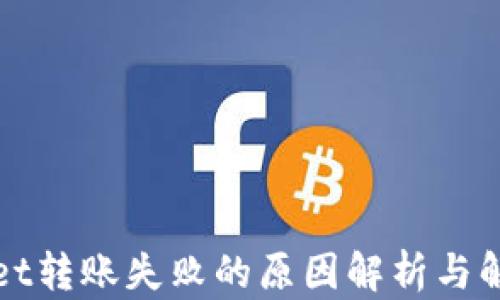 
TPWallet转账失败的原因解析与解决方案