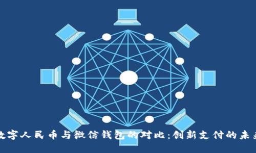 数字人民币与微信钱包的对比：创新支付的未来
