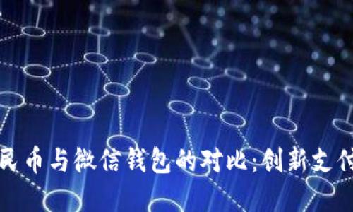 数字人民币与微信钱包的对比：创新支付的未来