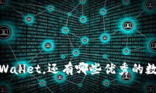 推荐：除了TPWallet，还有哪些优秀的数字货币钱包？