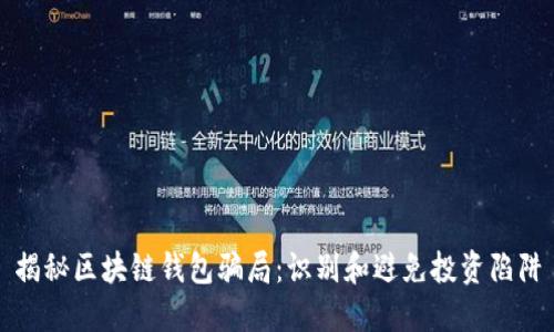 揭秘区块链钱包骗局：识别和避免投资陷阱