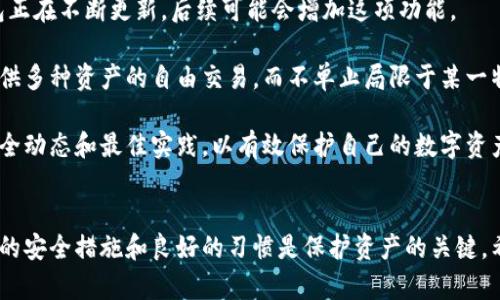 titTP和BK钱包的安全性分析：如何选择适合你的数字钱包/tit
数字钱包, TP钱包, BK钱包, 钱包安全性/guanjianci

引言  
随着数字货币的崛起，越来越多的人开始使用数字钱包来存储和管理他们的加密资产。TP钱包和BK钱包作为市场上广受欢迎的两种选择，吸引了大量用户的关注。关于这两款钱包的安全性问题，成为了用户在选择时考虑的重中之重。本文将详细探讨TP和BK钱包的安全性，并帮助用户在选择数字钱包时做出明智的决策。

第一部分：TP钱包的安全性  
TP钱包（TokenPocket）是一款备受欢迎的多链数字钱包，支持多种区块链和币种。TP钱包不仅提供了便捷的用户体验，还结合了多重安全措施来确保用户资产的安全。

strong1. 非托管钱包：/strongTP钱包不保存用户的私钥，所有的私钥都由用户自己管理，这意味着用户对自己的资产拥有完全的控制权。但这也要求用户要认真保管自己的私钥，一旦丢失，资产将无法找回。

strong2. 多重签名保护：/strongTP钱包在转账时通常会要求用户进行多重签名，这大大提高了用户资产的安全性。即使攻击者获取了用户设备的控制权，也难以进行未授权的转账。

strong3. 隐私保护：/strongTP钱包采用了多种隐私保护措施，包括不收集用户的个人信息和地址数据。用户可以匿名进行交易，这在一定程度上保护了用户的隐私。

strong4. 安全 audits：/strongTP钱包定期进行第三方安全审计，确保其代码和系统没有安全漏洞。这使得TP钱包在技术层面上能够持续提升安全性，降低被攻击的风险。

第二部分：BK钱包的安全性  
BK钱包是另一个备受欢迎的加密货币钱包，它支持多种主流加密货币，并提供便捷的交易功能。BK钱包同样非常重视用户的安全性。

strong1. 热钱包与冷钱包：/strongBK钱包采用了结合热钱包和冷钱包的策略。热钱包用于小额交易，便于用户随时进行操作，而冷钱包则用于大额资金的长期储存，避免被黑客攻击。

strong2. 账户保护：/strongBK钱包提供了多种账户保护机制，包括两步验证和生物识别技术。用户可以选择通过手机短信或应用程序来验证身份，进一步提高安全性。

strong3. 安全支持体系：/strongBK钱包拥有专门的客户支持团队，用户在遇到安全问题时可以快速联系他们获取帮助。这增强了用户对资产安全的信心。

strong4. 教育性的安全提示：/strongBK钱包不仅在技术上保障用户的安全，还通过教育性内容来提升用户的安全意识。钱包定期发布安全指南，让用户了解如何防护自己的资产。

第三部分：TP钱包与BK钱包的安全性对比  
在分析了TP钱包和BK钱包的安全性后，我们可以将二者进行对比，以帮助用户更好地理解两者的优势与不足。

strong1. 私钥管理：/strongTP钱包是完全的非托管钱包，用户需自行管理私钥，而BK钱包在这方面有所补充，允许用户将大额资产存储在冷钱包中。对于重量级用户，BK钱包的冷钱包策略可能更加安全。

strong2. 安全措施：/strongTP钱包的多重签名保护措施相较于BK钱包的两步验证更加严密，而BK钱包的生物识别技术则可以提升日常使用的便捷性。用户需根据自己的使用习惯选择合适的安全措施。

strong3. 用户体验：/strong在用户体验上，两者都相对友好，但TP钱包提供了更多的多链支持，若用户涉及多种币种交易，TP钱包可能更具优势。

strong4. 社区支持：/strongTP钱包在加密社区中的活跃度非常高，用户可以通过论坛与其他用户交流安全经验，而BK钱包尽管也有用户社区，但整体活跃度相对较低。

第四部分：如何选择适合自己的钱包  
选择一个合适的数字钱包需要考虑多种因素，用户需要根据自身需求做出明智的选择。

strong1. 使用频率：/strong如果你是一个经常交易的用户，可能会倾向于选择一个热钱包（如BK钱包），它提供了更好的便捷性。而如果你主要是进行长期投资，那么选择一个非托管的冷钱包（如TP钱包）会更合适。

strong2. 安全意识：/strong如果你对数字货币的安全性非常重视，可能会考虑采用TP钱包的方式，自己管理私钥，利用多重签名功能来提升安全性。反之，如果你更看重日常的使用便捷性，则可以选择BK钱包。

strong3. 资产规模：/strong用户的资产规模也是选择钱包的重要因素。对于大额资产，建议使用冷钱包进行长期储存，而对于小额资产，热钱包则足够使用。

strong4. 社区活跃度：/strong一个活跃的社区能够提供更好的技术支持和经验分享，也能够让用户第一时间了解最新的安全动态。选择具有较大社区支持的钱包，能够在一定程度上提升安全性。

常见问题解答

h4问题一：TP钱包的私钥丢失后会怎么样？/h4  
对于TP钱包，私钥是用来访问和管理用户数字资产的唯一凭证。如果私钥丢失，用户将无法再访问自己的资产，这意味着所有存储在钱包中的加密货币都无法恢复。因此，用户必须非常小心地保管其私钥，包括定期备份并存放在安全的地方，如密码管理器或离线存储设备。

为了减少因私钥丢失而造成的损失，用户可以采取以下几种措施： 
ul
li定期备份私钥，并确保备份文件在安全的环境中存储。/li
li使用强密码和双重身份验证来保护手机或电脑，以防止恶意软件或黑客入侵。/li
li了解如何恢复丢失的私钥的最佳实践，例如使用助记词或种子短语来生成私钥。/li
/ul
如果用户预见到自己可能会忘记或丢失私钥，建议使用一些具有恢复功能的钱包，如硬件钱包，以便在需要时能够进行恢复。

h4问题二：BK钱包的两步验证功能如何设置？/h4  
BK钱包的两步验证是一项基础的安全功能，通过增加一层身份验证来保护用户账户安全。设置过程非常简单，以下是设置两步验证的步骤：

ol
li打开BK钱包应用程序，登录到你的账户。/li
li在主页选择“设置”或“安全设置”选项。/li
li查找并选择“两步验证”设置。/li
li按照指示输入您的手机号码或电子邮件地址。/li
li应用程序将发送验证码到你选择的联系方式，输入验证码以验证身份。/li
li设置成功后，每次登录BK钱包时，你都需要输入发送到你手机或邮箱的验证码。/li
/ol

这项功能大大增强了账户安全性，因为什么时候都在预测潜在的安全威胁。如果你在外使用公共Wi-Fi或其他不安全的网络时，强烈建议打开两步验证。

h4问题三：如何防止TP钱包被盗？/h4  
要确保TP钱包的安全，用户需要采取一些有效的防盗措施。以下是一些推荐的方法：

ul
li定期更新钱包应用程序，以确保你正在使用的是最新版本，漏洞修复和新功能通常会伴随每次更新。/li
li避免使用公共Wi-Fi连接进行高风险交易，如转账或查看敏感信息。如果必须使用公共网络，请务必使用虚拟私人网络（VPN）来增强安全性。/li
li务必使用复杂唯一的密码，并启用两步验证。对于TP钱包来说，双重身份验证可以极大地降低被盗的风险。/li
li注意社会工程学攻击，保护好您的个人信息，避免轻信陌生链接和钓鱼网站。/li
/ul

将所有的预防措施结合起来能够帮助用户较好地保护他们的TP钱包不被盗。

h4问题四：BK钱包是否支持跨链交易？/h4  
BK钱包的跨链功能相对限制，主要集中在支持的币种和区块链上，用户需要确认401，BK钱包暂时并不支持全面的跨链交易。不过，该钱包正在不断更新，后续可能会增加这项功能。 

如果你需要跨链交换资产，建议你可以使用一些专门的跨链交换平台或使用去中心化交易所来完成交易。这些交换平台通常会为用户提供多种资产的自由交易，而不单止局限于某一特定的钱包功能。

在数字货币快速发展的环境中，对于钱包安全性的问题没有最终答案。无论用户选择TP钱包还是BK钱包，都要时刻保持警惕，定期关注安全动态和最佳实践，以有效保护自己的数字资产。

总结
在数字资产管理中，选择安全可靠的钱包至关重要。TP钱包和BK钱包各有优势，用户需要根据自己的使用需求和习惯进行合理选择。合理的安全措施和良好的习惯是保护资产的关键。希望本文能对你在选择数字钱包时有所帮助。