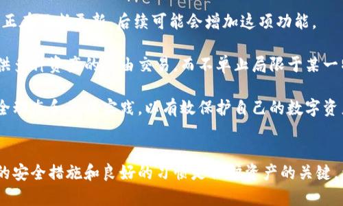 titTP和BK钱包的安全性分析：如何选择适合你的数字钱包/tit
数字钱包, TP钱包, BK钱包, 钱包安全性/guanjianci

引言  
随着数字货币的崛起，越来越多的人开始使用数字钱包来存储和管理他们的加密资产。TP钱包和BK钱包作为市场上广受欢迎的两种选择，吸引了大量用户的关注。关于这两款钱包的安全性问题，成为了用户在选择时考虑的重中之重。本文将详细探讨TP和BK钱包的安全性，并帮助用户在选择数字钱包时做出明智的决策。

第一部分：TP钱包的安全性  
TP钱包（TokenPocket）是一款备受欢迎的多链数字钱包，支持多种区块链和币种。TP钱包不仅提供了便捷的用户体验，还结合了多重安全措施来确保用户资产的安全。

strong1. 非托管钱包：/strongTP钱包不保存用户的私钥，所有的私钥都由用户自己管理，这意味着用户对自己的资产拥有完全的控制权。但这也要求用户要认真保管自己的私钥，一旦丢失，资产将无法找回。

strong2. 多重签名保护：/strongTP钱包在转账时通常会要求用户进行多重签名，这大大提高了用户资产的安全性。即使攻击者获取了用户设备的控制权，也难以进行未授权的转账。

strong3. 隐私保护：/strongTP钱包采用了多种隐私保护措施，包括不收集用户的个人信息和地址数据。用户可以匿名进行交易，这在一定程度上保护了用户的隐私。

strong4. 安全 audits：/strongTP钱包定期进行第三方安全审计，确保其代码和系统没有安全漏洞。这使得TP钱包在技术层面上能够持续提升安全性，降低被攻击的风险。

第二部分：BK钱包的安全性  
BK钱包是另一个备受欢迎的加密货币钱包，它支持多种主流加密货币，并提供便捷的交易功能。BK钱包同样非常重视用户的安全性。

strong1. 热钱包与冷钱包：/strongBK钱包采用了结合热钱包和冷钱包的策略。热钱包用于小额交易，便于用户随时进行操作，而冷钱包则用于大额资金的长期储存，避免被黑客攻击。

strong2. 账户保护：/strongBK钱包提供了多种账户保护机制，包括两步验证和生物识别技术。用户可以选择通过手机短信或应用程序来验证身份，进一步提高安全性。

strong3. 安全支持体系：/strongBK钱包拥有专门的客户支持团队，用户在遇到安全问题时可以快速联系他们获取帮助。这增强了用户对资产安全的信心。

strong4. 教育性的安全提示：/strongBK钱包不仅在技术上保障用户的安全，还通过教育性内容来提升用户的安全意识。钱包定期发布安全指南，让用户了解如何防护自己的资产。

第三部分：TP钱包与BK钱包的安全性对比  
在分析了TP钱包和BK钱包的安全性后，我们可以将二者进行对比，以帮助用户更好地理解两者的优势与不足。

strong1. 私钥管理：/strongTP钱包是完全的非托管钱包，用户需自行管理私钥，而BK钱包在这方面有所补充，允许用户将大额资产存储在冷钱包中。对于重量级用户，BK钱包的冷钱包策略可能更加安全。

strong2. 安全措施：/strongTP钱包的多重签名保护措施相较于BK钱包的两步验证更加严密，而BK钱包的生物识别技术则可以提升日常使用的便捷性。用户需根据自己的使用习惯选择合适的安全措施。

strong3. 用户体验：/strong在用户体验上，两者都相对友好，但TP钱包提供了更多的多链支持，若用户涉及多种币种交易，TP钱包可能更具优势。

strong4. 社区支持：/strongTP钱包在加密社区中的活跃度非常高，用户可以通过论坛与其他用户交流安全经验，而BK钱包尽管也有用户社区，但整体活跃度相对较低。

第四部分：如何选择适合自己的钱包  
选择一个合适的数字钱包需要考虑多种因素，用户需要根据自身需求做出明智的选择。

strong1. 使用频率：/strong如果你是一个经常交易的用户，可能会倾向于选择一个热钱包（如BK钱包），它提供了更好的便捷性。而如果你主要是进行长期投资，那么选择一个非托管的冷钱包（如TP钱包）会更合适。

strong2. 安全意识：/strong如果你对数字货币的安全性非常重视，可能会考虑采用TP钱包的方式，自己管理私钥，利用多重签名功能来提升安全性。反之，如果你更看重日常的使用便捷性，则可以选择BK钱包。

strong3. 资产规模：/strong用户的资产规模也是选择钱包的重要因素。对于大额资产，建议使用冷钱包进行长期储存，而对于小额资产，热钱包则足够使用。

strong4. 社区活跃度：/strong一个活跃的社区能够提供更好的技术支持和经验分享，也能够让用户第一时间了解最新的安全动态。选择具有较大社区支持的钱包，能够在一定程度上提升安全性。

常见问题解答

h4问题一：TP钱包的私钥丢失后会怎么样？/h4  
对于TP钱包，私钥是用来访问和管理用户数字资产的唯一凭证。如果私钥丢失，用户将无法再访问自己的资产，这意味着所有存储在钱包中的加密货币都无法恢复。因此，用户必须非常小心地保管其私钥，包括定期备份并存放在安全的地方，如密码管理器或离线存储设备。

为了减少因私钥丢失而造成的损失，用户可以采取以下几种措施： 
ul
li定期备份私钥，并确保备份文件在安全的环境中存储。/li
li使用强密码和双重身份验证来保护手机或电脑，以防止恶意软件或黑客入侵。/li
li了解如何恢复丢失的私钥的最佳实践，例如使用助记词或种子短语来生成私钥。/li
/ul
如果用户预见到自己可能会忘记或丢失私钥，建议使用一些具有恢复功能的钱包，如硬件钱包，以便在需要时能够进行恢复。

h4问题二：BK钱包的两步验证功能如何设置？/h4  
BK钱包的两步验证是一项基础的安全功能，通过增加一层身份验证来保护用户账户安全。设置过程非常简单，以下是设置两步验证的步骤：

ol
li打开BK钱包应用程序，登录到你的账户。/li
li在主页选择“设置”或“安全设置”选项。/li
li查找并选择“两步验证”设置。/li
li按照指示输入您的手机号码或电子邮件地址。/li
li应用程序将发送验证码到你选择的联系方式，输入验证码以验证身份。/li
li设置成功后，每次登录BK钱包时，你都需要输入发送到你手机或邮箱的验证码。/li
/ol

这项功能大大增强了账户安全性，因为什么时候都在预测潜在的安全威胁。如果你在外使用公共Wi-Fi或其他不安全的网络时，强烈建议打开两步验证。

h4问题三：如何防止TP钱包被盗？/h4  
要确保TP钱包的安全，用户需要采取一些有效的防盗措施。以下是一些推荐的方法：

ul
li定期更新钱包应用程序，以确保你正在使用的是最新版本，漏洞修复和新功能通常会伴随每次更新。/li
li避免使用公共Wi-Fi连接进行高风险交易，如转账或查看敏感信息。如果必须使用公共网络，请务必使用虚拟私人网络（VPN）来增强安全性。/li
li务必使用复杂唯一的密码，并启用两步验证。对于TP钱包来说，双重身份验证可以极大地降低被盗的风险。/li
li注意社会工程学攻击，保护好您的个人信息，避免轻信陌生链接和钓鱼网站。/li
/ul

将所有的预防措施结合起来能够帮助用户较好地保护他们的TP钱包不被盗。

h4问题四：BK钱包是否支持跨链交易？/h4  
BK钱包的跨链功能相对限制，主要集中在支持的币种和区块链上，用户需要确认401，BK钱包暂时并不支持全面的跨链交易。不过，该钱包正在不断更新，后续可能会增加这项功能。 

如果你需要跨链交换资产，建议你可以使用一些专门的跨链交换平台或使用去中心化交易所来完成交易。这些交换平台通常会为用户提供多种资产的自由交易，而不单止局限于某一特定的钱包功能。

在数字货币快速发展的环境中，对于钱包安全性的问题没有最终答案。无论用户选择TP钱包还是BK钱包，都要时刻保持警惕，定期关注安全动态和最佳实践，以有效保护自己的数字资产。

总结
在数字资产管理中，选择安全可靠的钱包至关重要。TP钱包和BK钱包各有优势，用户需要根据自己的使用需求和习惯进行合理选择。合理的安全措施和良好的习惯是保护资产的关键。希望本文能对你在选择数字钱包时有所帮助。