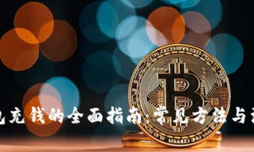 数字钱包充钱的全面指南：常见方法与注意事项