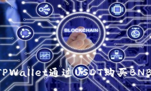 如何使用TPWallet通过USDT购买BNB：详尽指南