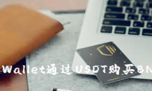 如何使用TPWallet通过USDT购买BNB：详尽指南