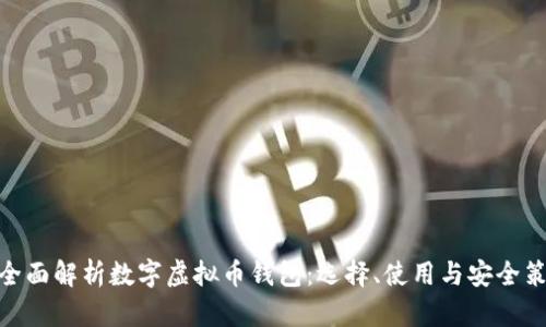 : 全面解析数字虚拟币钱包：选择、使用与安全策略