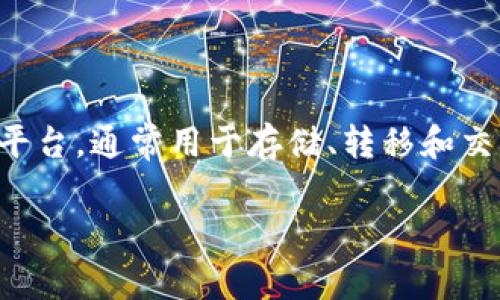 在讨论“tpwallet最大出售量”时，我们需要拆解这个概念，以便更好地理解它的内涵。tpwallet是一个数字钱包或交易平台，通常用于存储、转移和交易加密货币。在这个上下文中，“最大出售量”通常指的是在特定时间段内，用户或平台可以出售的加密资产的最大数量。

### TPWallet最大出售量的深度解析