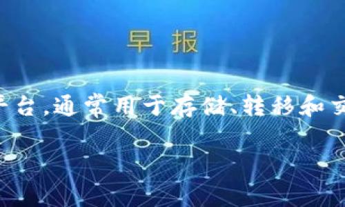 在讨论“tpwallet最大出售量”时，我们需要拆解这个概念，以便更好地理解它的内涵。tpwallet是一个数字钱包或交易平台，通常用于存储、转移和交易加密货币。在这个上下文中，“最大出售量”通常指的是在特定时间段内，用户或平台可以出售的加密资产的最大数量。

### TPWallet最大出售量的深度解析