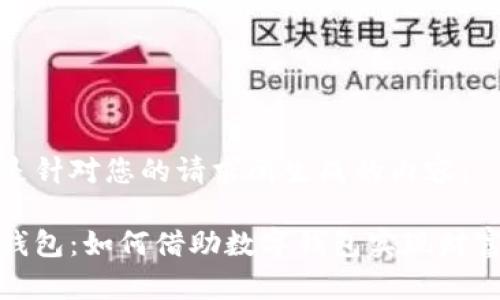 以下是针对您的请求所生成的内容：

数字钱包：如何借助数字钱包实现财富增长