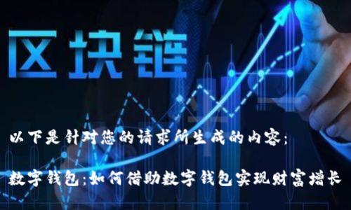 以下是针对您的请求所生成的内容：

数字钱包：如何借助数字钱包实现财富增长