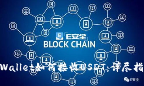 bialtiTPWallet如何接收USDT：详尽指南与FAQ