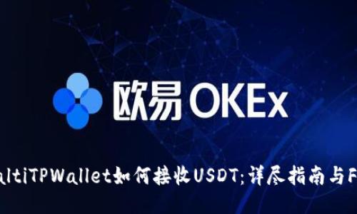 bialtiTPWallet如何接收USDT：详尽指南与FAQ