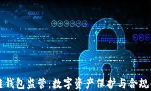 
区块链钱包监管：数字资产保护与合规的未来