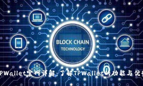 TPWallet官网详解：了解TPWallet的功能与优势