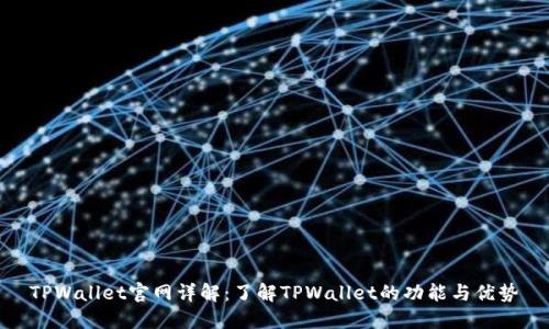 TPWallet官网详解：了解TPWallet的功能与优势