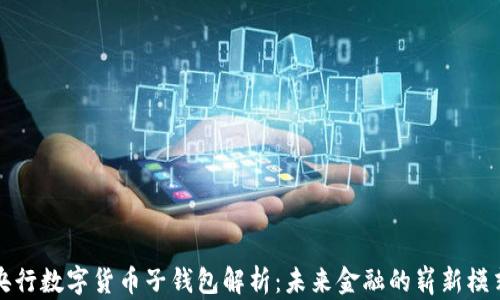 
央行数字货币子钱包解析：未来金融的崭新模式