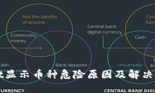 TPWallet显示币种危险原因及解决方案详解