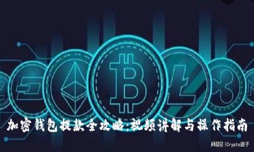 加密钱包提款全攻略：视频讲解与操作指南