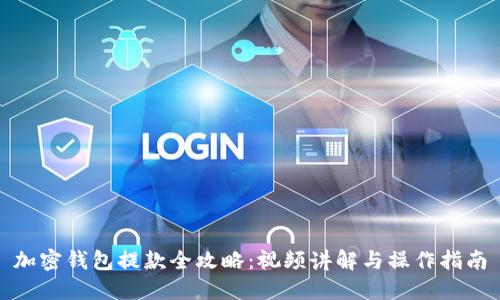 加密钱包提款全攻略：视频讲解与操作指南