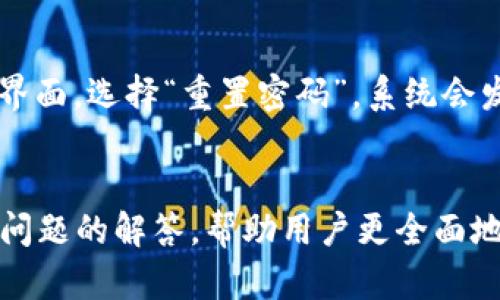   TP Wallet只显示余额，不显示数量：原因及解决方法 / 

 guanjianci TP Wallet, 余额显示, 数量不显示, 数字资产 /guanjianci 

引言
在数字货币管理中，钱包的使用越来越普及，而TP Wallet作为一款广受欢迎的数字资产管理工具，因其便捷的操作和良好的用户体验而受到用户的青睐。然而，许多用户在使用TP Wallet时却发现余额显示正常，但资产的数量却没有显示。这一现象绝对会让用户感到困惑，尤其是在对自己的资产进行管理和交易时。本文将深入探讨这一问题的成因及可能的解决方案，并解答用户可能存在的相关问题。

TP Wallet的基本功能
TP Wallet是一款全面支持多种数字货币的数字钱包，用户可以通过其管理自己的数字资产、进行交易、查看资产的实时变化等。在极具安全性和便捷性的基础上，TP Wallet还提供了实时资产评估功能，帮助用户清晰了解自己的投资状态。

为何TP Wallet只显示余额而不显示数量
TP Wallet只显示余额而不显示数量，可能涉及多个方面的原因，包括用户操作失误、应用设置选项、软件 bug、网络连接问题等。让我们逐点进行分析。

h41. 用户操作失误/h4
很多时候，用户可能无意间操作了不该操作的选项。例如，误触了一些功能设置，导致资产数量未显示。建议用户在设置菜单中仔细检查与显示相关的选项，确保没有对显示功能进行限制。

h42. 应用设置选项/h4
TP Wallet可能在设置中提供了相关的显示选项。用户可通过进入“设置”菜单检查显示类型的选项，查看是否选中了一些可以影响钱包显示内容的功能。如果发现有相关设置被关闭，可以尝试重新开启。

h43. 软件 bug/h4
任何软件的运行都可能出现 bug，TP Wallet也不例外。如果在使用的过程中，用户发现余额显示正常而数量不显示，有可能是软件内部的一个 bug。在这种情况下，建议用户查看是否有新版本的更新，及时进行软件升级。

h44. 网络连接问题/h4
数字钱包对网络连接的要求较高。在网络不稳定或连接错误的情况下，钱包无法正常获取相关数据，可能会导致只显示余额而不显示数量。用户在使用TP Wallet时，应确保所处的网络环境稳定，避免因网络问题影响资产显示。

解决TP Wallet只显示余额的步骤
针对TP Wallet只显示余额而不显示数量的问题，用户可以通过以下步骤进行排查和解决：

h41. 检查网络连接/h4
首先，用户需确保设备已连接互联网，建议使用Wi-Fi或4G进行测试。如果网络连接正常，但仍无法解决问题，可以尝试重启应用程序或重启设备。

h42. 更新应用程序/h4
用户应定期检查TP Wallet是否存在更新版本，若发现有新版可以更新，及时进行升级。更新后复查资产是否正常显示。

h43. 检查设置选项/h4
进入TP Wallet的设置菜单，详细检查有关资产显示的选项，确保所有相关功能均已启用。如果设置未见问题，尝试重置应用的设置。 

h44. 联系客服支持/h4
如在以上步骤均未能解决问题，用户可考虑联系TP Wallet的客服支持团队，寻求专业的技术支持。在联系时，准备好详细的信息，会帮助客服更快地找到问题所在。

可能的相关问题
在实际使用TP Wallet的过程中，用户们可能还会遇到其他相关问题，下面列出四个问题并分别进行详细解答。

问题一：TP Wallet如何安全存储我的数字资产？
TP Wallet作为一种数字资产管理工具，安全性无疑是用户最为关心的话题。TP Wallet通过多种方式为用户的资产提供安全保障。首先，用户的私钥和密码通过加密算法进行保存，避免因数据泄露导致的资产损失。其次，TP Wallet支持多重签名功能，这意味着在进行大额转账时，需要多方签名进行确认，保障资产安全。
此外，TP Wallet还建议用户开启双重认证功能。在登录以及进行敏感操作时，需要通过手机验证码进行验证，这样即使账户密码被盗，也能增加资产安全性。用户应定期备份自己的钱包文件，以防意外情况下的数据丢失或损坏。

问题二：如何在TP Wallet中添加新的数字资产？
在TP Wallet中添加新的数字资产并不复杂，只需遵循几个简单的步骤。首先，在TP Wallet首页找到“资产”一项，点击进入后选择“添加资产”。在添加资产的界面中，用户可以查看TP Wallet支持的所有数字资产，选择需要添加的资产后，点击确认即可。用户可输入相关的资产地址，并根据所需的资产进行相应的操作。这样就能在钱包中成功添加新的数字资产，进行管理和交易。

问题三：TP Wallet转账过程中需要考虑哪些费用？
在进行数字资产转账时，用户必须了解转账过程中所产生的费用。通常情况下，TP Wallet会在转账页面明示相关费用，包括网络交易费和可能的服务费。网络交易费是区块链网络为了处理交易而收取的费用，该费用与网络拥堵程度有关，通常在高峰时期会有所提高。用户在进行转账时，系统会提供不同的费用选项，以便用户根据时间需求和经济考虑做出选择。了解这些费用，并根据实际情况进行合理调整，能够帮助用户在使用TP Wallet时获得较好的转账体验。

问题四：如何重置TP Wallet的密码？
若用户在使用TP Wallet过程中忘记了密码，不用担心，TP Wallet支持用户进行密码重置。但需注意的是，密码重置仅在用户能验证身份的前提下进行。用户可通过电子邮件或手机短信进行密码重置。进入“密码管理”界面，选择“重置密码”，系统会发送相关链接或短信验证码，用户按提示操作即可完成密码重置。重置后，建议用户设定一个易记但安全的密码，以避免再次出现密码遗忘情况。

结论
TP Wallet在数字资产管理上的优势毋庸置疑，但在使用过程中，也难免会遇到一些问题。通过本文的详细分析，希望能够帮助用户更好地理解和解决TP Wallet只显示余额而不显示资产数量的问题。同时，对其他潜在问题的解答，帮助用户更全面地掌握TP Wallet的使用技巧，提高他们的使用体验。保持关注TP Wallet的更新动态，定期检查账户安全，才能让我们在数字资产管理的道路上更加顺畅。