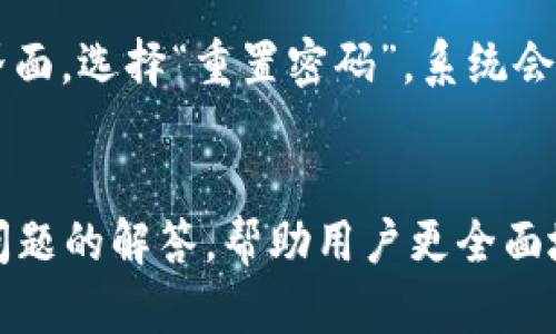   TP Wallet只显示余额，不显示数量：原因及解决方法 / 

 guanjianci TP Wallet, 余额显示, 数量不显示, 数字资产 /guanjianci 

引言
在数字货币管理中，钱包的使用越来越普及，而TP Wallet作为一款广受欢迎的数字资产管理工具，因其便捷的操作和良好的用户体验而受到用户的青睐。然而，许多用户在使用TP Wallet时却发现余额显示正常，但资产的数量却没有显示。这一现象绝对会让用户感到困惑，尤其是在对自己的资产进行管理和交易时。本文将深入探讨这一问题的成因及可能的解决方案，并解答用户可能存在的相关问题。

TP Wallet的基本功能
TP Wallet是一款全面支持多种数字货币的数字钱包，用户可以通过其管理自己的数字资产、进行交易、查看资产的实时变化等。在极具安全性和便捷性的基础上，TP Wallet还提供了实时资产评估功能，帮助用户清晰了解自己的投资状态。

为何TP Wallet只显示余额而不显示数量
TP Wallet只显示余额而不显示数量，可能涉及多个方面的原因，包括用户操作失误、应用设置选项、软件 bug、网络连接问题等。让我们逐点进行分析。

h41. 用户操作失误/h4
很多时候，用户可能无意间操作了不该操作的选项。例如，误触了一些功能设置，导致资产数量未显示。建议用户在设置菜单中仔细检查与显示相关的选项，确保没有对显示功能进行限制。

h42. 应用设置选项/h4
TP Wallet可能在设置中提供了相关的显示选项。用户可通过进入“设置”菜单检查显示类型的选项，查看是否选中了一些可以影响钱包显示内容的功能。如果发现有相关设置被关闭，可以尝试重新开启。

h43. 软件 bug/h4
任何软件的运行都可能出现 bug，TP Wallet也不例外。如果在使用的过程中，用户发现余额显示正常而数量不显示，有可能是软件内部的一个 bug。在这种情况下，建议用户查看是否有新版本的更新，及时进行软件升级。

h44. 网络连接问题/h4
数字钱包对网络连接的要求较高。在网络不稳定或连接错误的情况下，钱包无法正常获取相关数据，可能会导致只显示余额而不显示数量。用户在使用TP Wallet时，应确保所处的网络环境稳定，避免因网络问题影响资产显示。

解决TP Wallet只显示余额的步骤
针对TP Wallet只显示余额而不显示数量的问题，用户可以通过以下步骤进行排查和解决：

h41. 检查网络连接/h4
首先，用户需确保设备已连接互联网，建议使用Wi-Fi或4G进行测试。如果网络连接正常，但仍无法解决问题，可以尝试重启应用程序或重启设备。

h42. 更新应用程序/h4
用户应定期检查TP Wallet是否存在更新版本，若发现有新版可以更新，及时进行升级。更新后复查资产是否正常显示。

h43. 检查设置选项/h4
进入TP Wallet的设置菜单，详细检查有关资产显示的选项，确保所有相关功能均已启用。如果设置未见问题，尝试重置应用的设置。 

h44. 联系客服支持/h4
如在以上步骤均未能解决问题，用户可考虑联系TP Wallet的客服支持团队，寻求专业的技术支持。在联系时，准备好详细的信息，会帮助客服更快地找到问题所在。

可能的相关问题
在实际使用TP Wallet的过程中，用户们可能还会遇到其他相关问题，下面列出四个问题并分别进行详细解答。

问题一：TP Wallet如何安全存储我的数字资产？
TP Wallet作为一种数字资产管理工具，安全性无疑是用户最为关心的话题。TP Wallet通过多种方式为用户的资产提供安全保障。首先，用户的私钥和密码通过加密算法进行保存，避免因数据泄露导致的资产损失。其次，TP Wallet支持多重签名功能，这意味着在进行大额转账时，需要多方签名进行确认，保障资产安全。
此外，TP Wallet还建议用户开启双重认证功能。在登录以及进行敏感操作时，需要通过手机验证码进行验证，这样即使账户密码被盗，也能增加资产安全性。用户应定期备份自己的钱包文件，以防意外情况下的数据丢失或损坏。

问题二：如何在TP Wallet中添加新的数字资产？
在TP Wallet中添加新的数字资产并不复杂，只需遵循几个简单的步骤。首先，在TP Wallet首页找到“资产”一项，点击进入后选择“添加资产”。在添加资产的界面中，用户可以查看TP Wallet支持的所有数字资产，选择需要添加的资产后，点击确认即可。用户可输入相关的资产地址，并根据所需的资产进行相应的操作。这样就能在钱包中成功添加新的数字资产，进行管理和交易。

问题三：TP Wallet转账过程中需要考虑哪些费用？
在进行数字资产转账时，用户必须了解转账过程中所产生的费用。通常情况下，TP Wallet会在转账页面明示相关费用，包括网络交易费和可能的服务费。网络交易费是区块链网络为了处理交易而收取的费用，该费用与网络拥堵程度有关，通常在高峰时期会有所提高。用户在进行转账时，系统会提供不同的费用选项，以便用户根据时间需求和经济考虑做出选择。了解这些费用，并根据实际情况进行合理调整，能够帮助用户在使用TP Wallet时获得较好的转账体验。

问题四：如何重置TP Wallet的密码？
若用户在使用TP Wallet过程中忘记了密码，不用担心，TP Wallet支持用户进行密码重置。但需注意的是，密码重置仅在用户能验证身份的前提下进行。用户可通过电子邮件或手机短信进行密码重置。进入“密码管理”界面，选择“重置密码”，系统会发送相关链接或短信验证码，用户按提示操作即可完成密码重置。重置后，建议用户设定一个易记但安全的密码，以避免再次出现密码遗忘情况。

结论
TP Wallet在数字资产管理上的优势毋庸置疑，但在使用过程中，也难免会遇到一些问题。通过本文的详细分析，希望能够帮助用户更好地理解和解决TP Wallet只显示余额而不显示资产数量的问题。同时，对其他潜在问题的解答，帮助用户更全面地掌握TP Wallet的使用技巧，提高他们的使用体验。保持关注TP Wallet的更新动态，定期检查账户安全，才能让我们在数字资产管理的道路上更加顺畅。