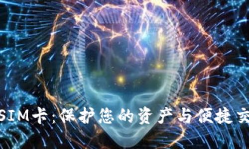 数字货币钱包SIM卡：保护您的资产与便捷交易的完美结合