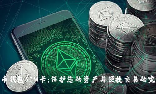 数字货币钱包SIM卡：保护您的资产与便捷交易的完美结合