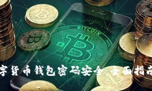 如何保障数字货币钱包密码安全：全面指南与实用技巧