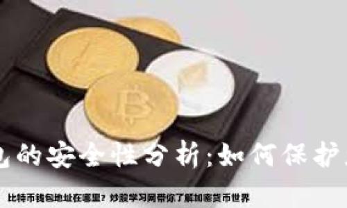 区块链云钱包的安全性分析:如何保护您的数字资产