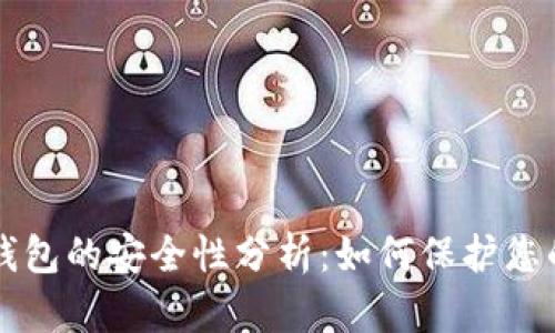 区块链云钱包的安全性分析:如何保护您的数字资产