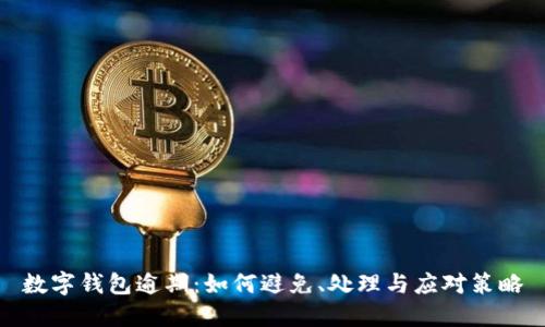 数字钱包逾期：如何避免、处理与应对策略