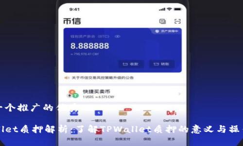 思考一个推广的优秀

TPWallet质押解析：了解TPWallet质押的意义与操作指南