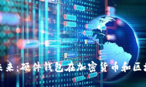 提升安全性的未来：硬件钱包在加密货币和区块链中的重要性
