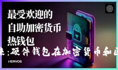提升安全性的未来：硬件钱包在加密货币和区块链中的重要性